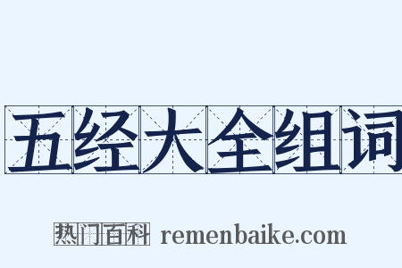 五经大全组词是什么意思的图片